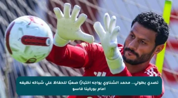 تصدي بطولي.. محمد الشناوي يواجه اختبارًا صعبًا للحفاظ على شباكه نظيفة أمام بوركينا فاسو